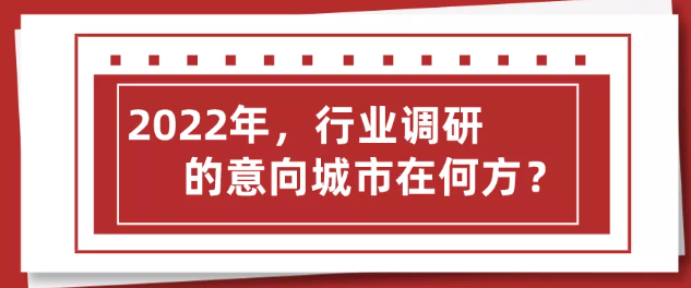 2022年 行業調研之意向城市在何方？上海展會搭建公司回答道！